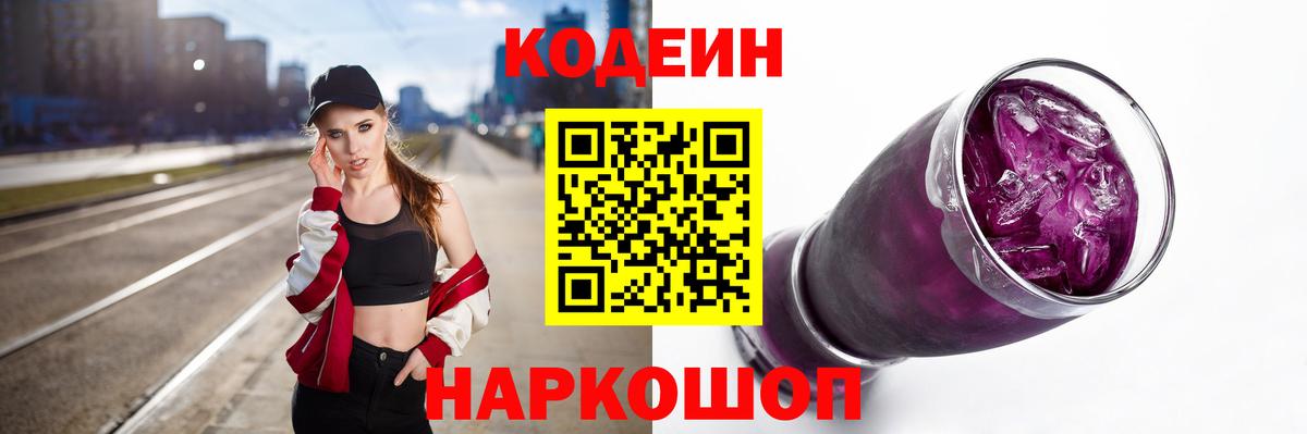 Томск  Кодеиновый сироп Lean Purple Drank  Вход с VPN 