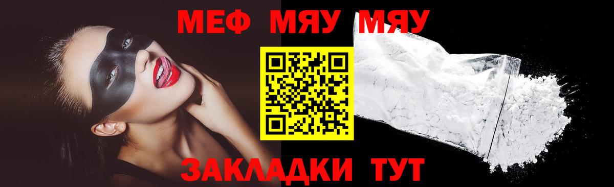 МЯУ-МЯУ  МЯУ-МЯУ  Вход с VPN  Меф мяу мяу  Томск 